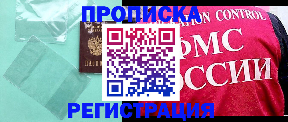 прописка 2025 в Обнинске